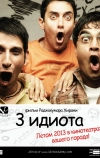 Три идиота (2009)