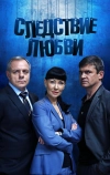 Следствие любви (2016)