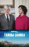 Тайны замка