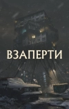 Взаперти