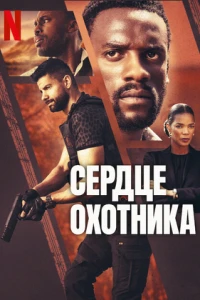 Сердце охотника (2024)