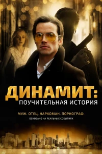 Динамит: Поучительная история (2015)