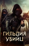 Гильдия убийц
