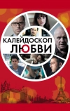 Калейдоскоп любви