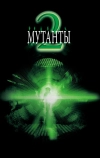 Мутанты 2