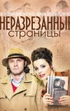 Неразрезанные страницы (2015)