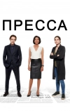 Пресса (2018)