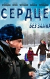 Сердце без замка