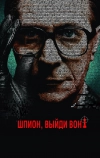 Шпион, выйди вон! (2011)