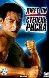 Степень риска (1995)