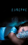 Доверие (2010)