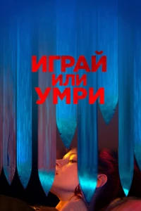 Играй или умри (2019)