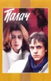 Палач (1990)