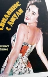 Свидание с Джуди (1948)