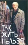 Так жить нельзя (1990)