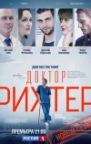 Доктор Рихтер (2017)