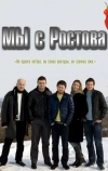 Мы с Ростова (2012)