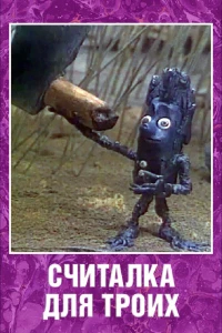 Считалка для троих (1995)