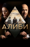 Алиби (2018)