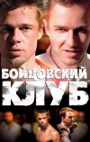 Бойцовский клуб (1999)