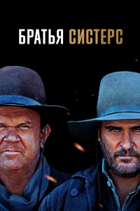 Братья Систерс (2018)