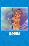 Дафна (1990)