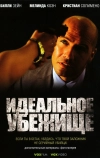 Идеальное убежище