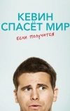 Кевин спасёт мир. Если получится (2017)