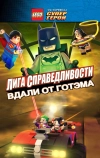 LEGO супергерои DC: Лига справедливости — Прорыв Готэм-сити