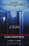 Скинамаринк