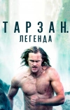 Тарзан. Легенда (2016)