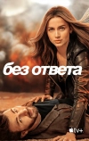 Без ответа (2023)