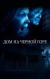 Дом на Черной горе