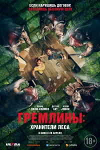 Гремлины: Хранители леса (2021)