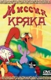 Миссия Кряка (2000)