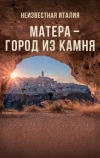 Неизвестная Италия. Матера — город из камня (2019)