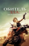 Обитель зла: Последняя глава (2016)