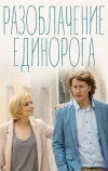 Разоблачение Единорога (2018)