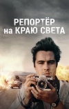 Репортер на краю света (2016)