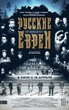 Русские евреи. Фильм первый. До революции (2016)