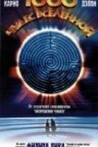 1000 чудес вселенной (1997)