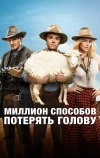 Миллион способов потерять голову (2014)