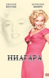 Ниагара (1952)