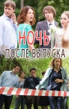 Ночь после выпуска (2017)