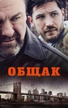 Общак (2014)