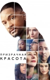 Призрачная красота (2016)