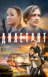 Дилетант (2016)