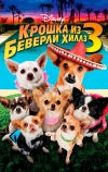 Крошка из Беверли-Хиллз 3
