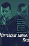 Ментовские войны. Киев (2017)