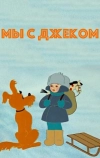 Мы с Джеком (1973)